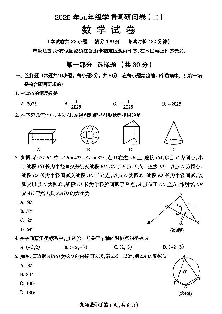 辽宁沈阳和平区2025年九下数学二模试卷第1页