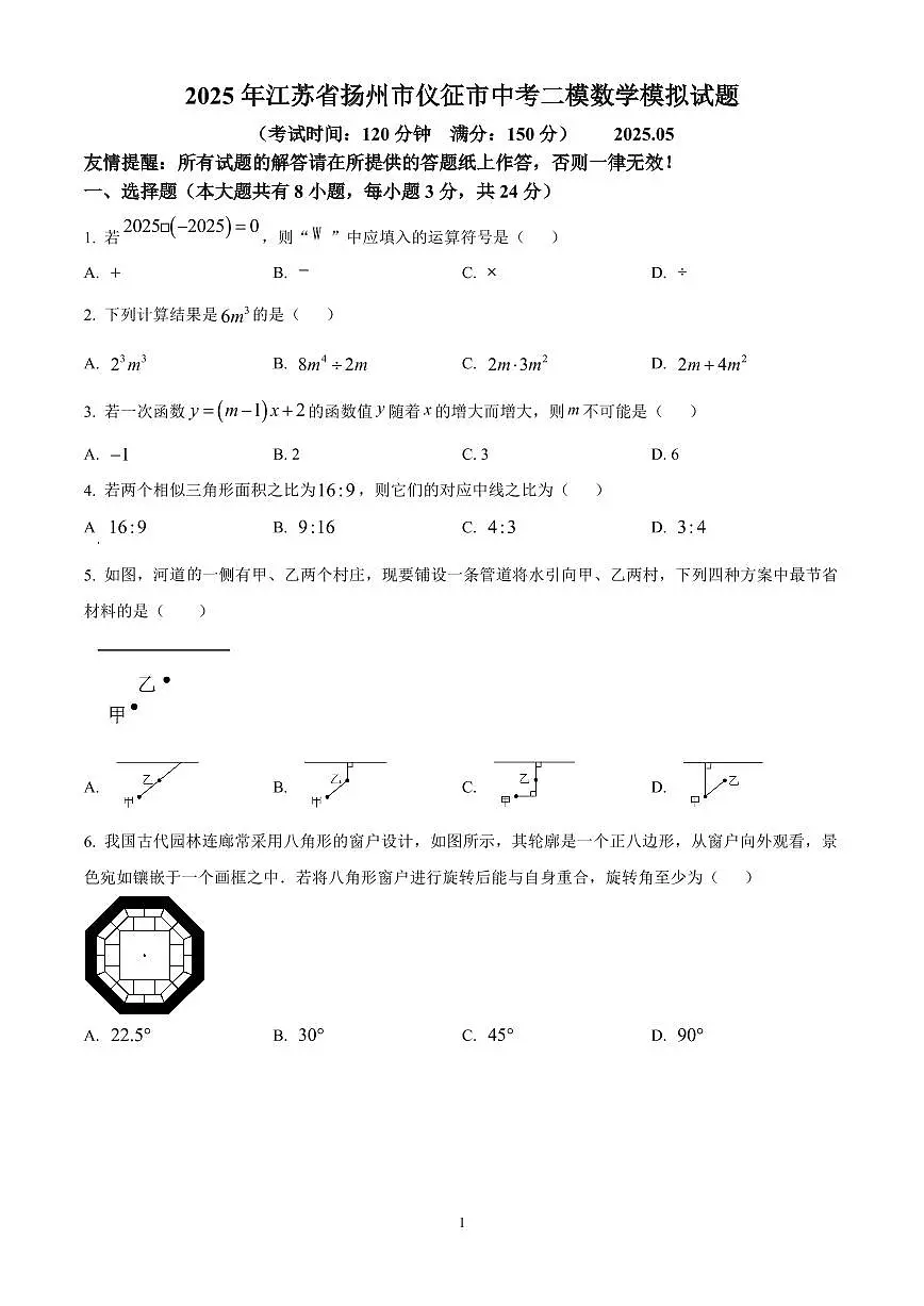 2025年江苏省扬州市仪征市中考二模数学试卷　（原卷版）第1页
