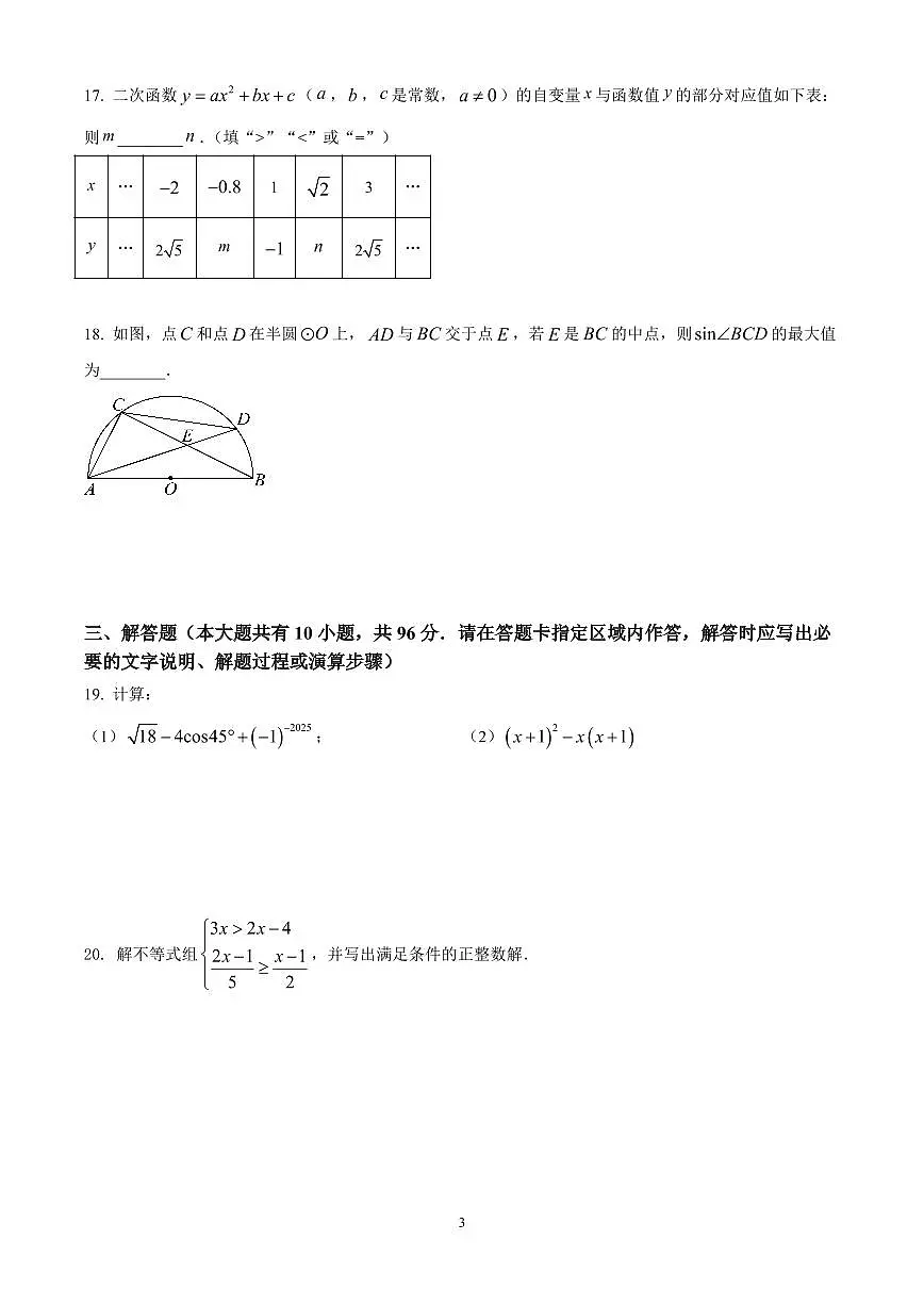 2025年江苏省扬州市仪征市中考二模数学试卷　（原卷版）第3页