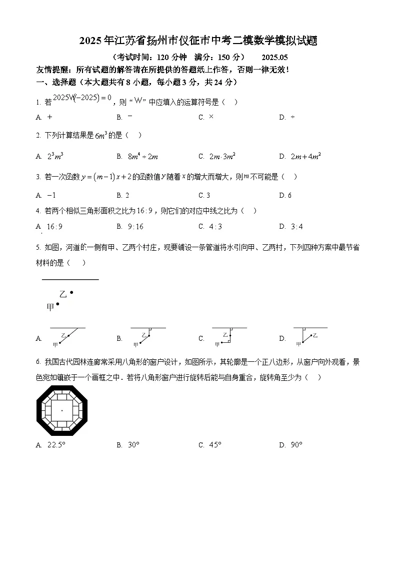 2025年江苏省扬州市仪征市中考二模数学试卷　（原卷版）第1页