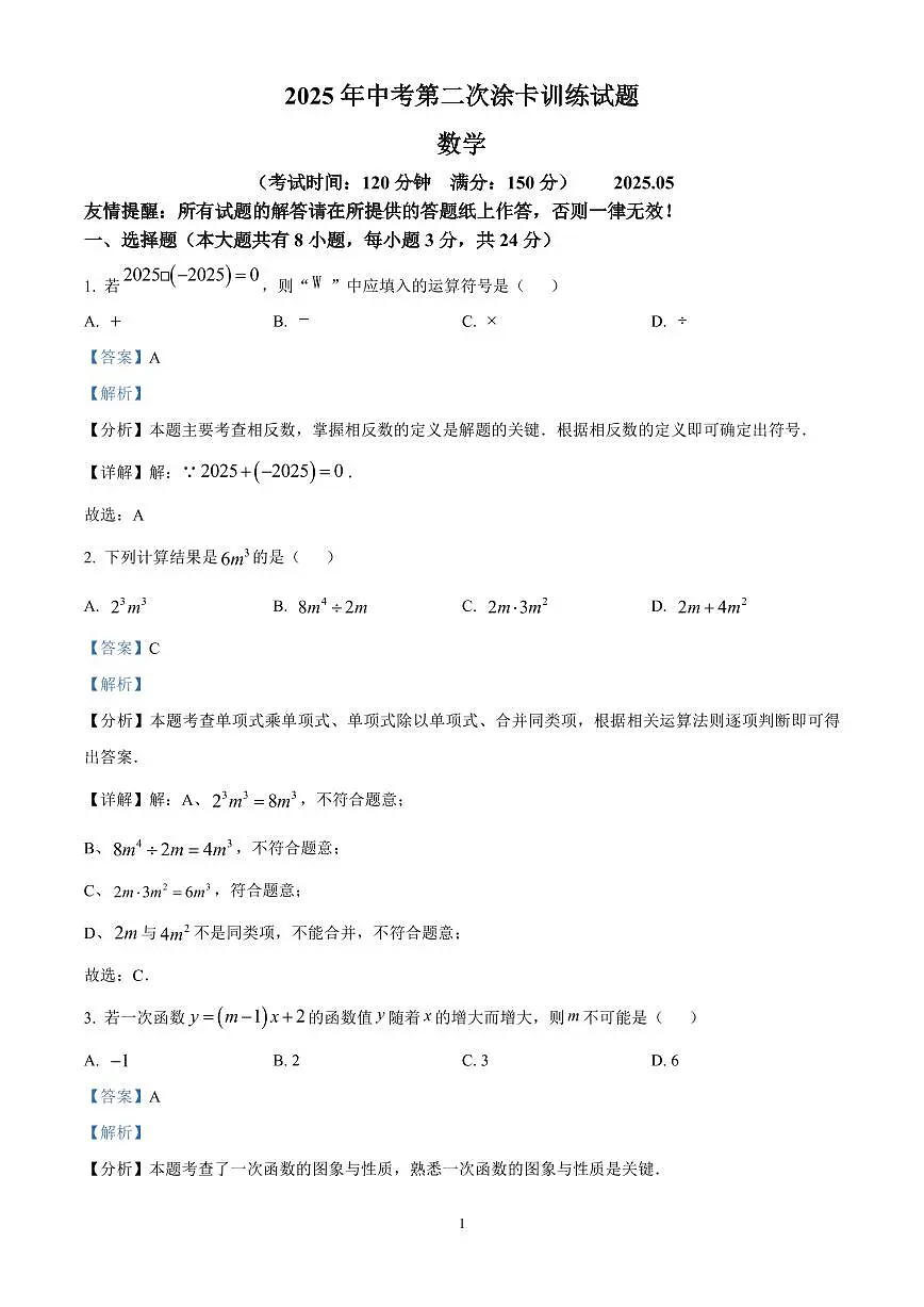 精品解析：2025年江苏省扬州市仪征市中考二模数学试卷　（解析版）第1页