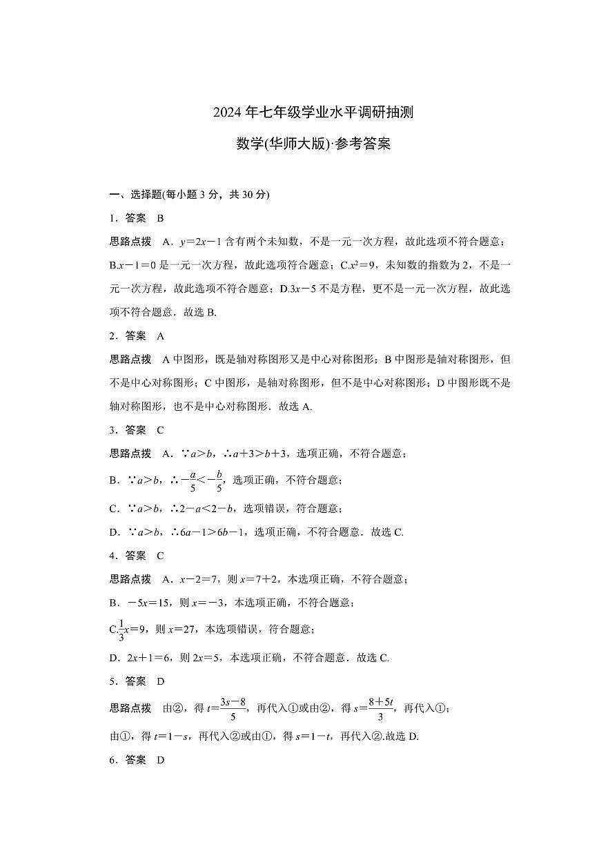数学华师版2024年七年级学业水平调研抽测答案第1页