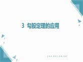 北師大版初中數(shù)學(xué)八年級(jí)上冊(cè)第一章勾股定理3  勾股定理的應(yīng)用課件+教案