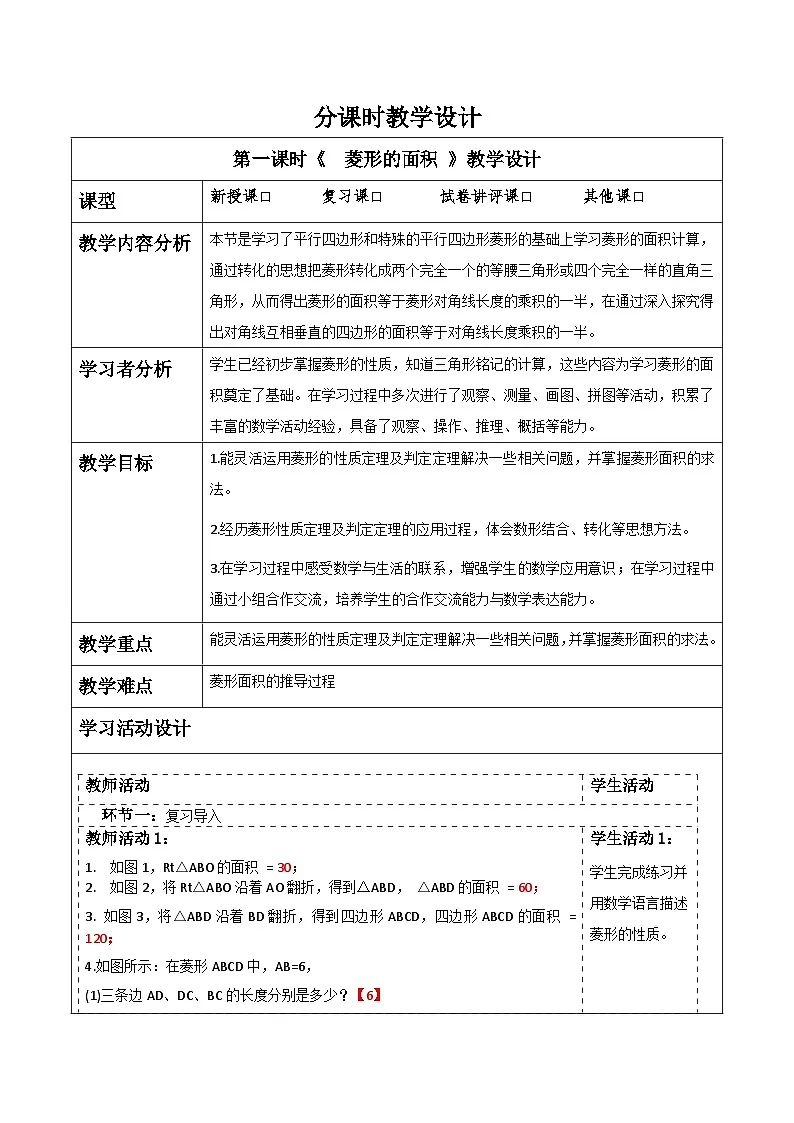 北师大版九年级数学上册第一章《特殊的平行四边形》1.1菱形的面积.docx1第1页