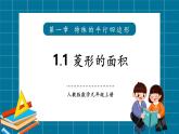 【2025年秋季】北師大版數(shù)學(xué)九年級上冊1.1菱形的面積 課件+教案+大單元教學(xué)設(shè)計