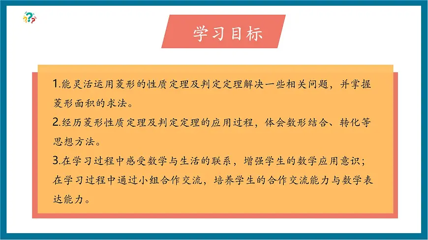 北师大版九年级数学上册第一章《特殊的平行四边形》1.1菱形的面积第3页
