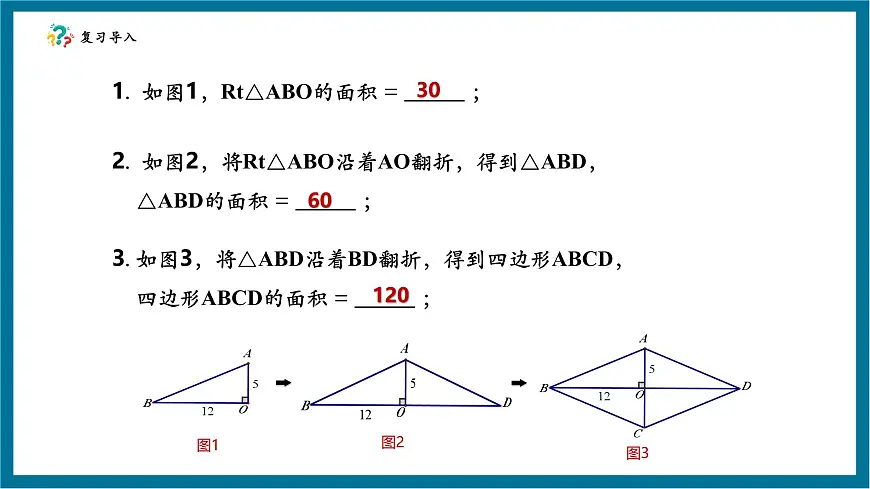 北师大版九年级数学上册第一章《特殊的平行四边形》1.1菱形的面积第4页