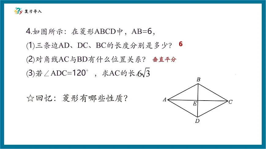 北师大版九年级数学上册第一章《特殊的平行四边形》1.1菱形的面积第5页