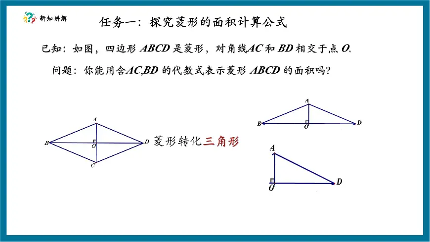 北师大版九年级数学上册第一章《特殊的平行四边形》1.1菱形的面积第6页