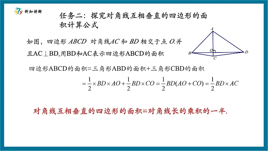 北师大版九年级数学上册第一章《特殊的平行四边形》1.1菱形的面积第8页