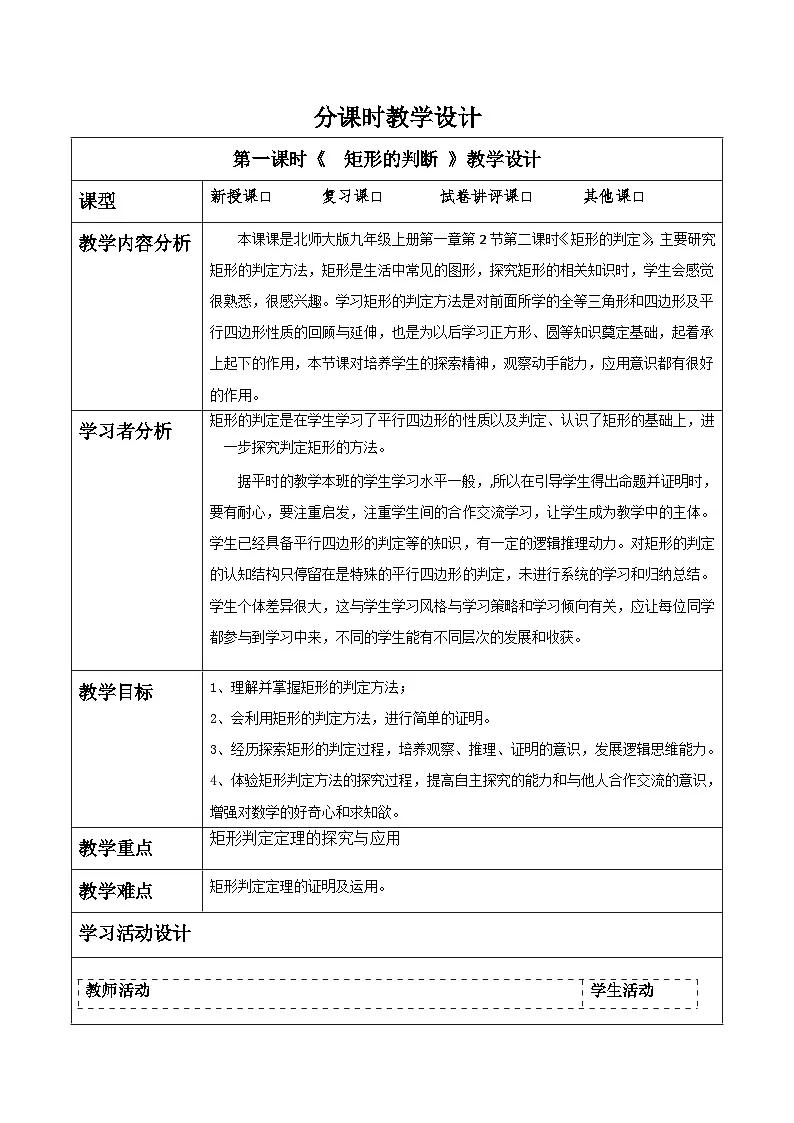 北师大版九年级数学上册第一章《特殊的平行四边形》1.2矩形的判断第1页