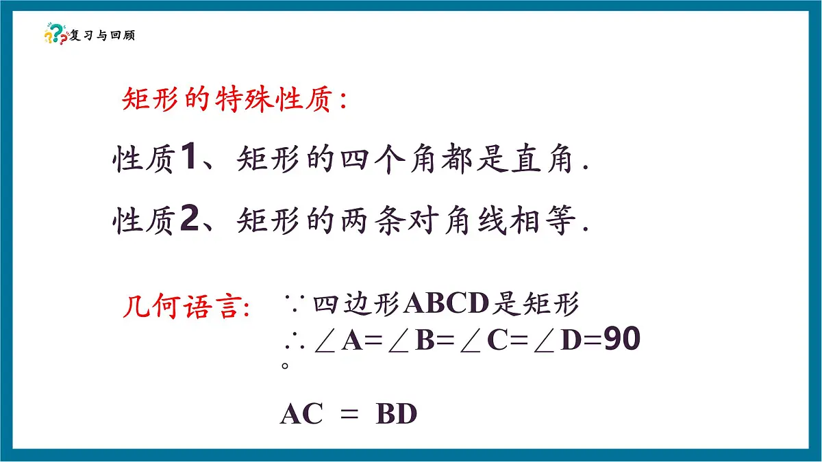 北师大版九年级数学上册第一章《特殊的平行四边形》1.2矩形的判断第5页