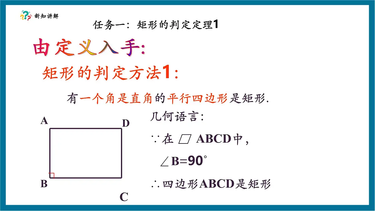 北师大版九年级数学上册第一章《特殊的平行四边形》1.2矩形的判断第6页