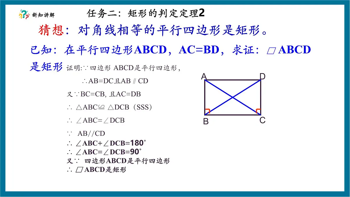 北师大版九年级数学上册第一章《特殊的平行四边形》1.2矩形的判断第7页