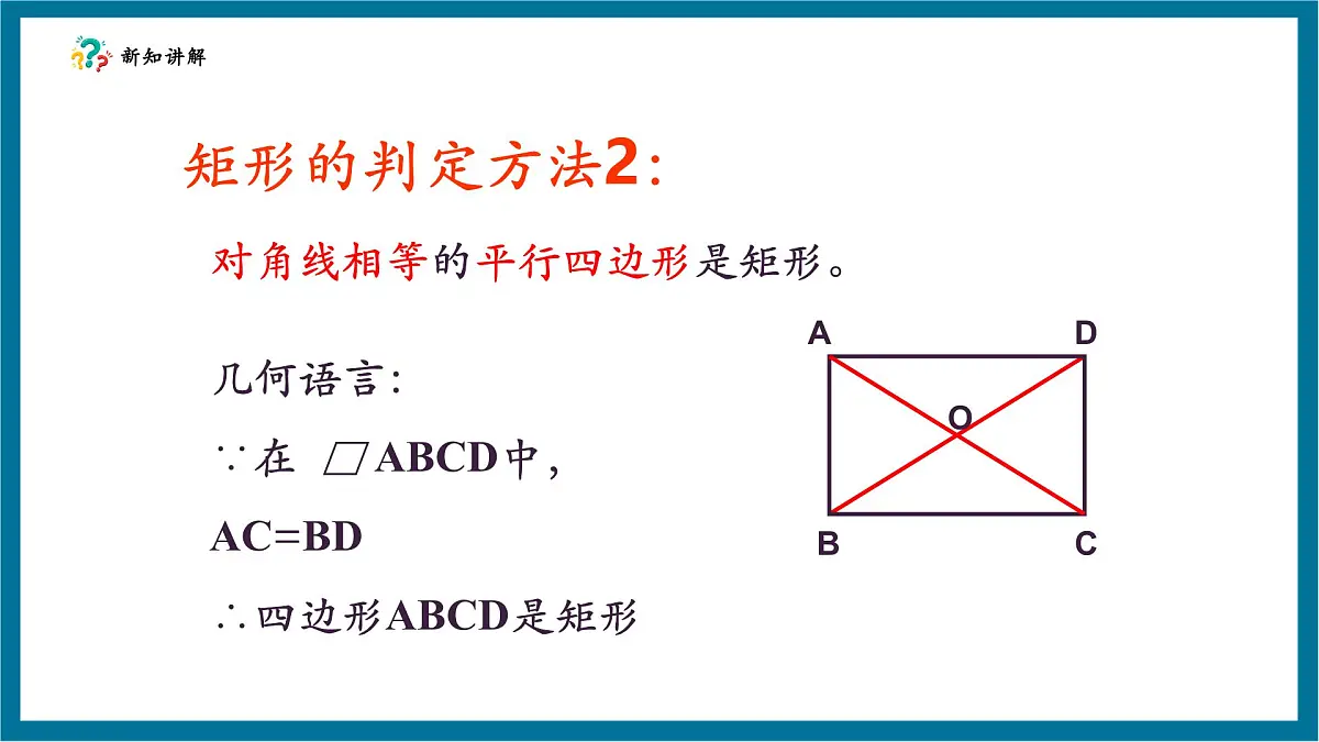 北师大版九年级数学上册第一章《特殊的平行四边形》1.2矩形的判断第8页