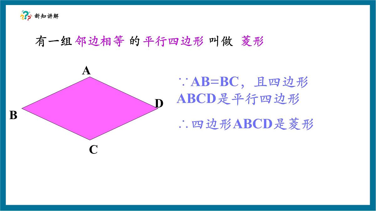 北师大版九年级数学上册《特殊的平行四边形》1.1菱形的性质第7页