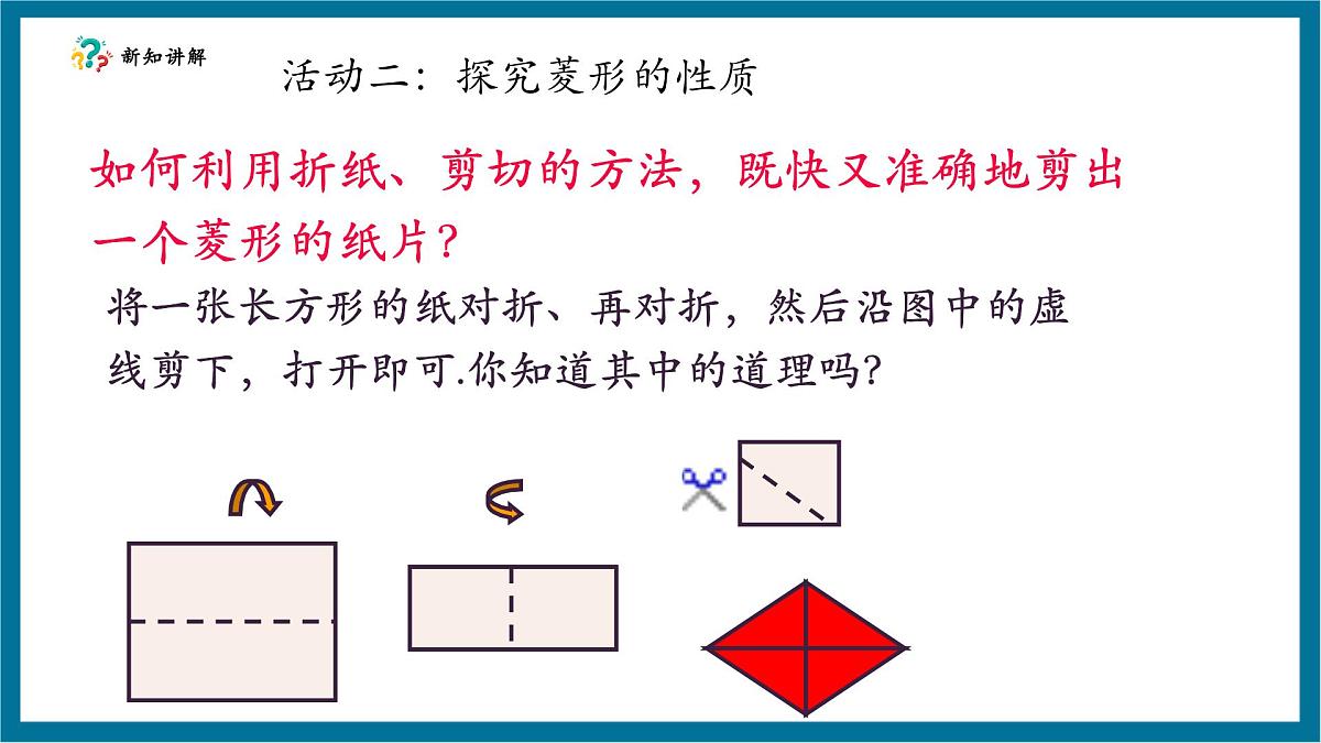 北师大版九年级数学上册《特殊的平行四边形》1.1菱形的性质第8页