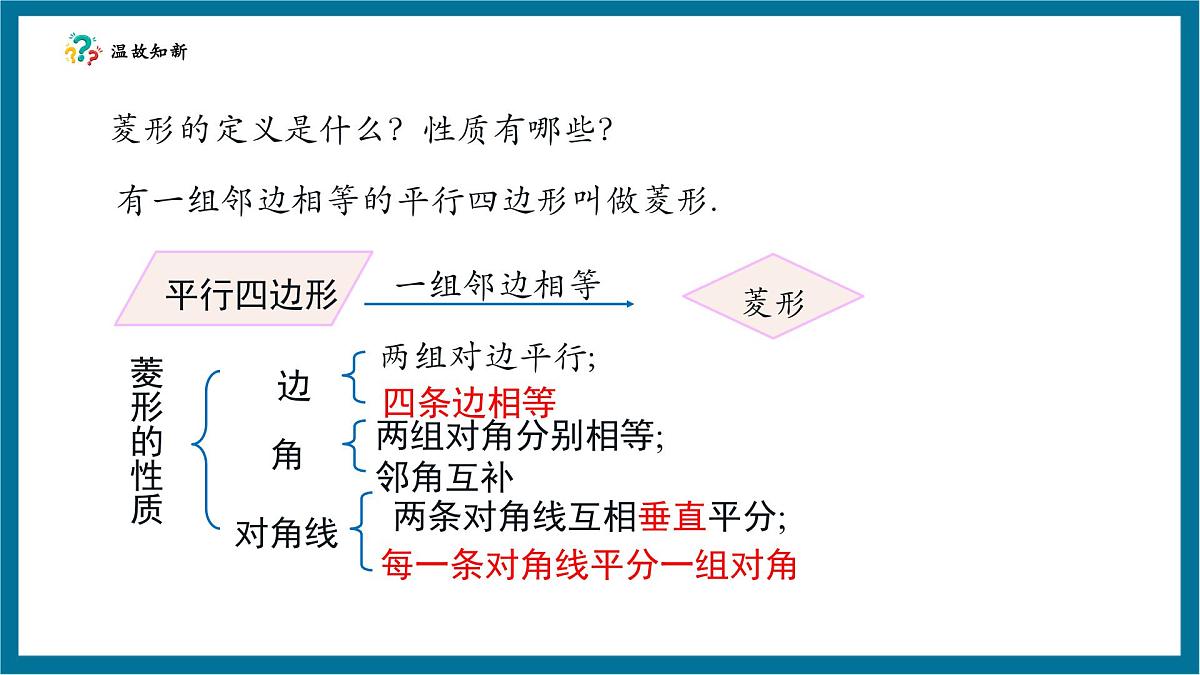 北师大版九年级数学上册第一章《特殊的平行四边形》11菱形的判断第4页