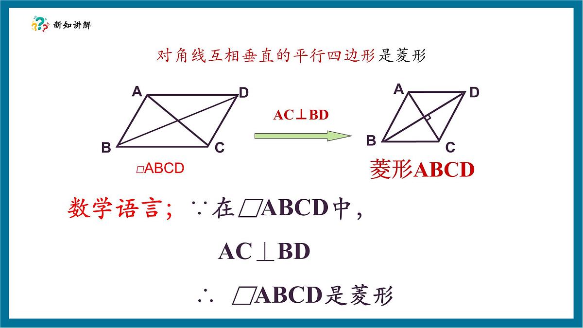 北师大版九年级数学上册第一章《特殊的平行四边形》11菱形的判断第8页
