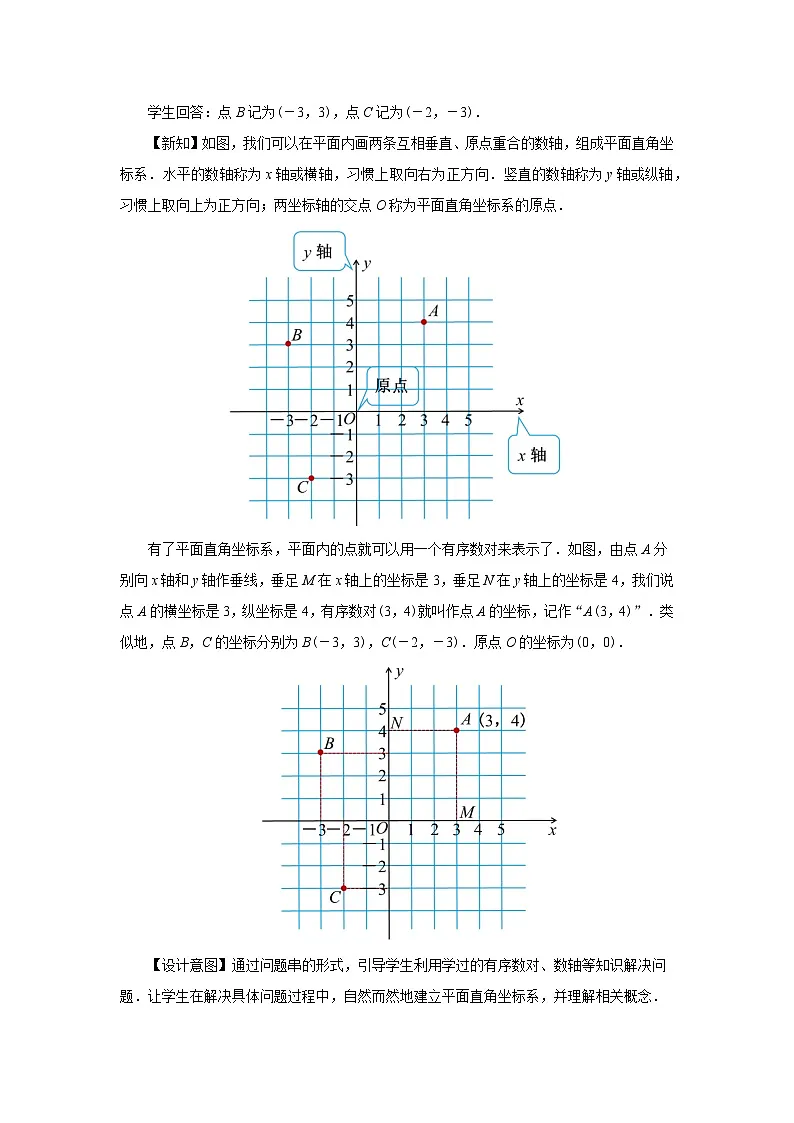 9.1.1 平面直角坐标系的概念 教案 数学人教版新课标（2024）七年级下册第3页