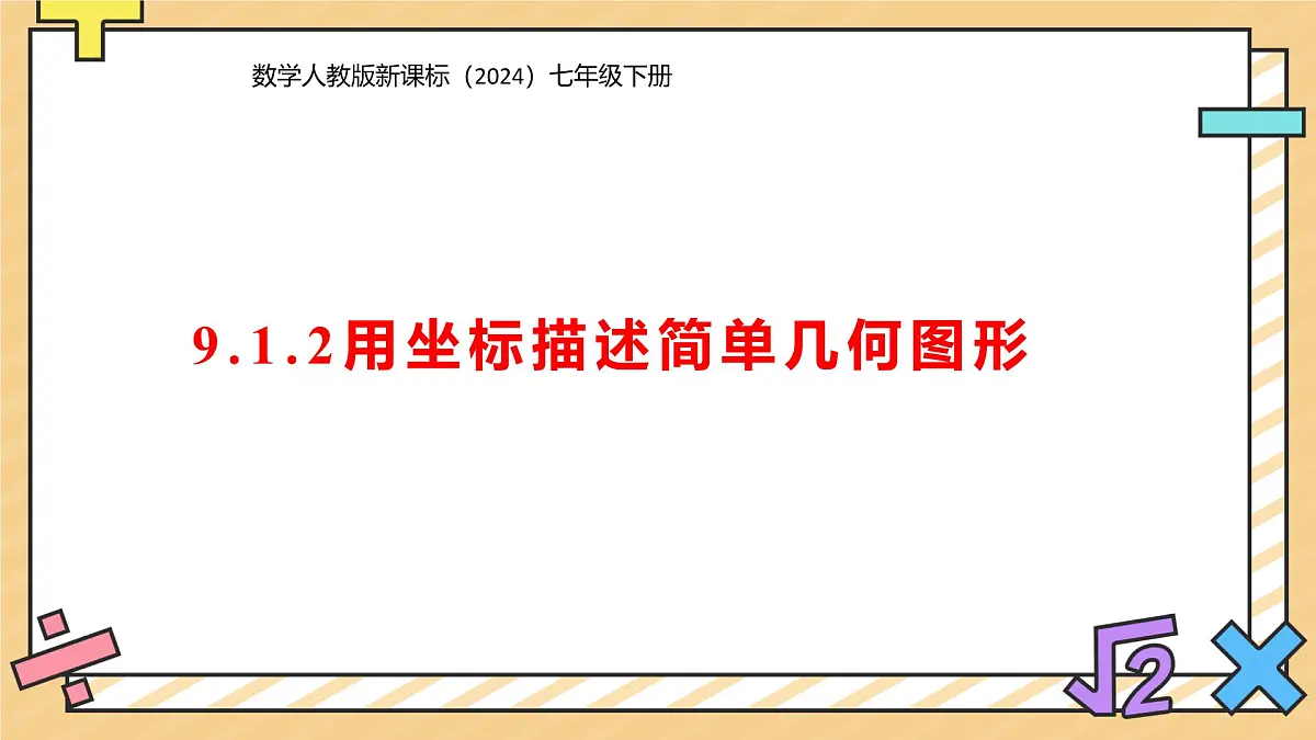 9.1.2用坐标描述简单几何图形 课件 数学人教版新课标（2024）七年级下册第1页