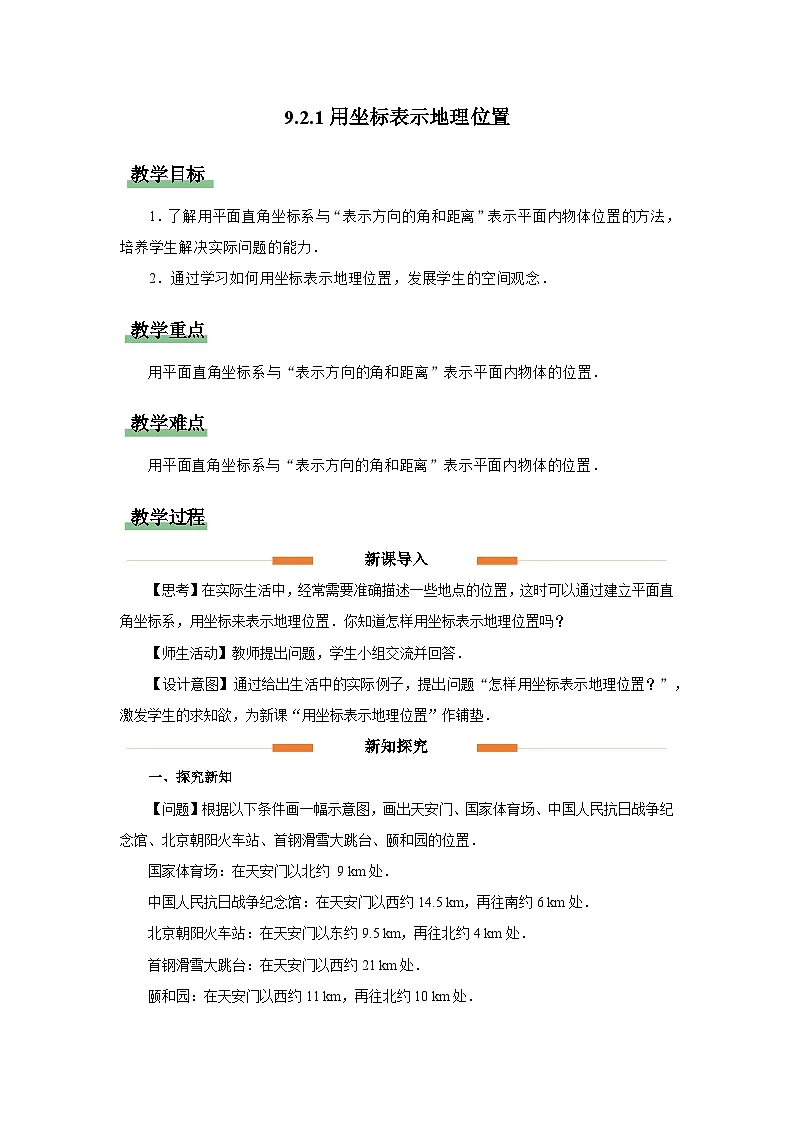 9.2.1用坐标表示地理位置 教案 数学人教版（2024）七年级下册第1页