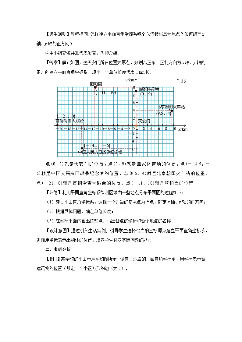 9.2.1用坐标表示地理位置 教案 数学人教版（2024）七年级下册第2页