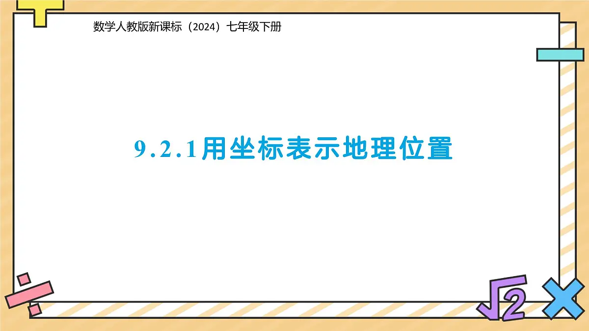9.2.1用坐标表示地理位置 课件 数学人教版（2024）七年级下册第1页