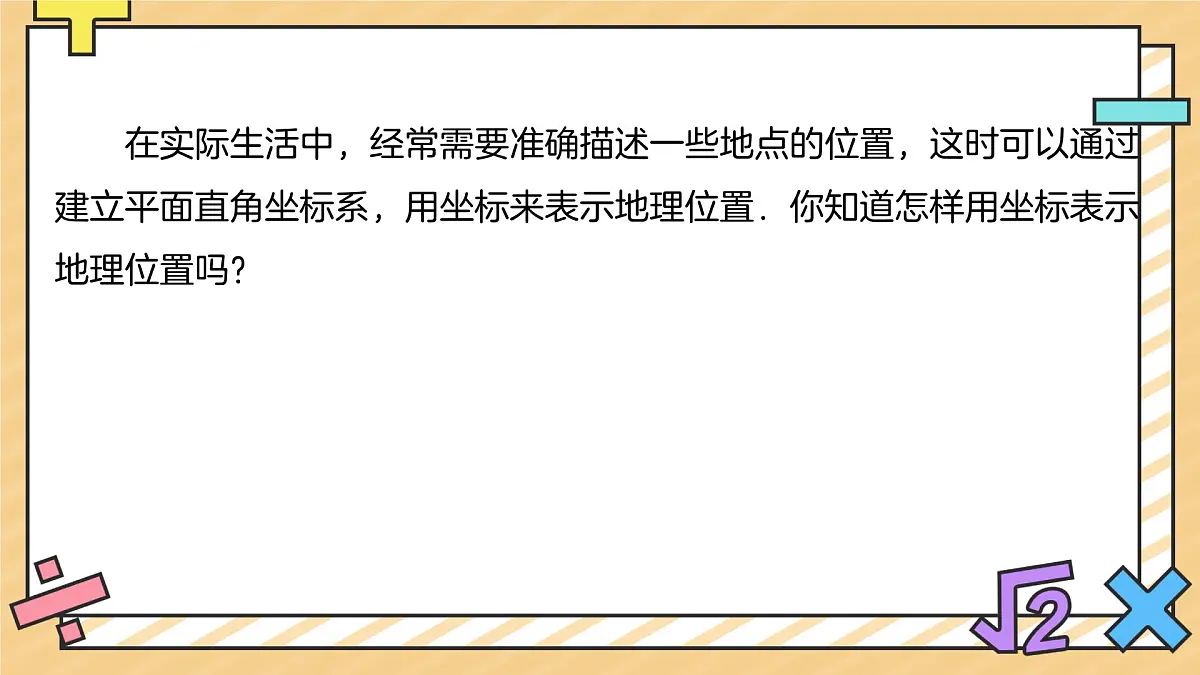 9.2.1用坐标表示地理位置 课件 数学人教版（2024）七年级下册第2页