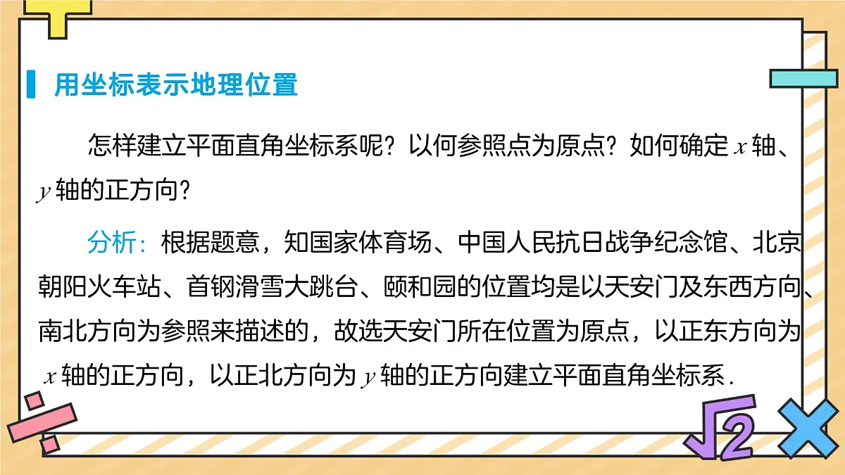 9.2.1用坐标表示地理位置 课件 数学人教版（2024）七年级下册第4页