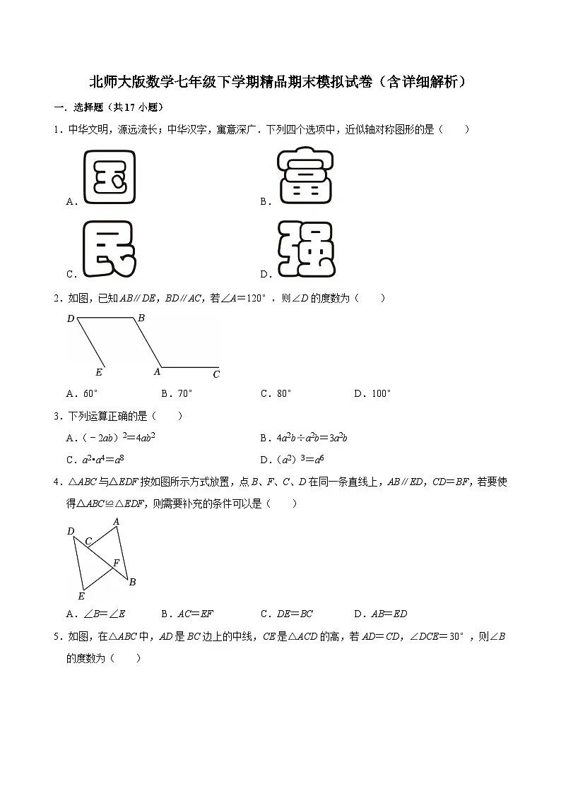 北师大版数学七年级下学期精品期末模拟试卷（含详细解析）第1页