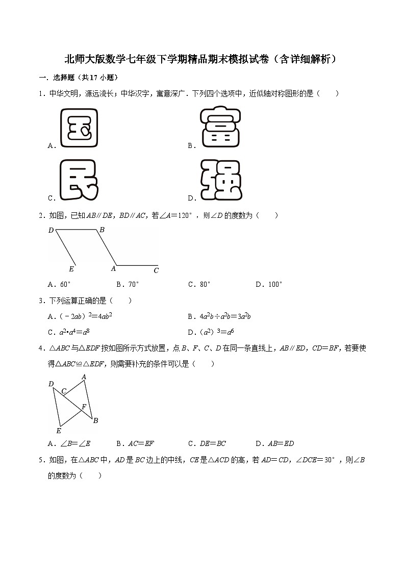 北师大版数学七年级下学期精品期末模拟试卷（含详细解析）第1页