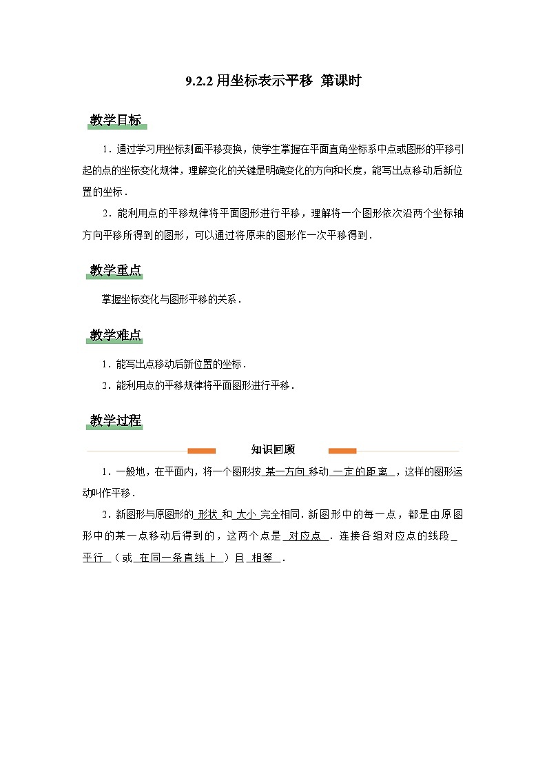 9.2.2用坐标表示平移 第1课时 教案 数学人教版（2024）七年级下册第1页