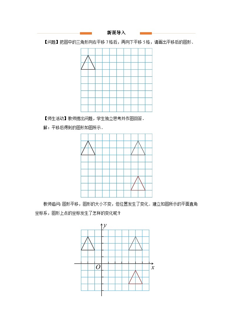 9.2.2用坐标表示平移 第1课时 教案 数学人教版（2024）七年级下册第2页