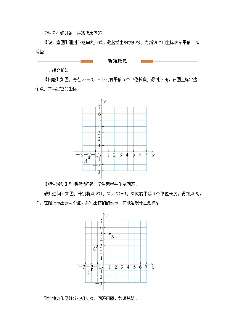 9.2.2用坐标表示平移 第1课时 教案 数学人教版（2024）七年级下册第3页