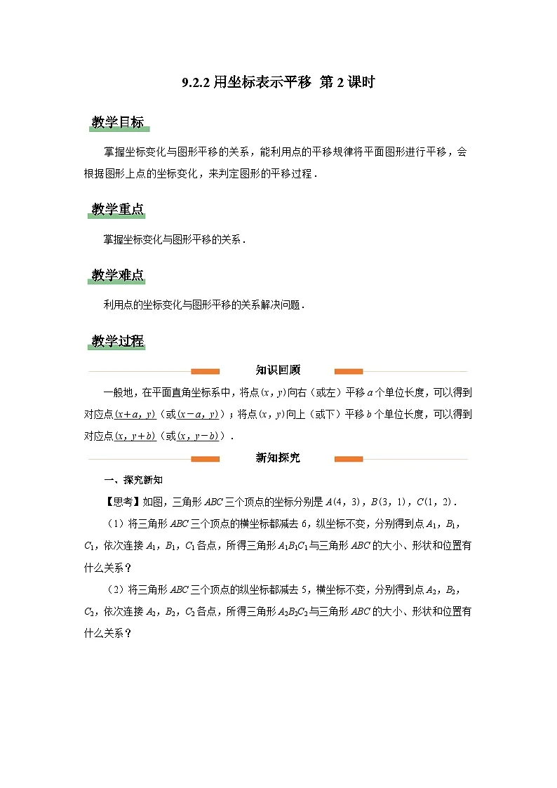 9.2.2用坐标表示平移 第2课时 教案 数学人教版（2024）七年级下册第1页