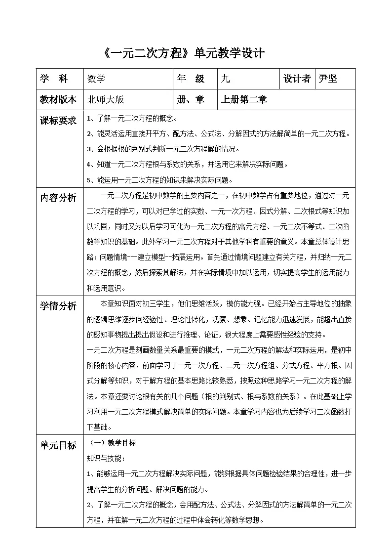 北师大版九年级上册第二章《一元二次方程》大单元教学设计第1页