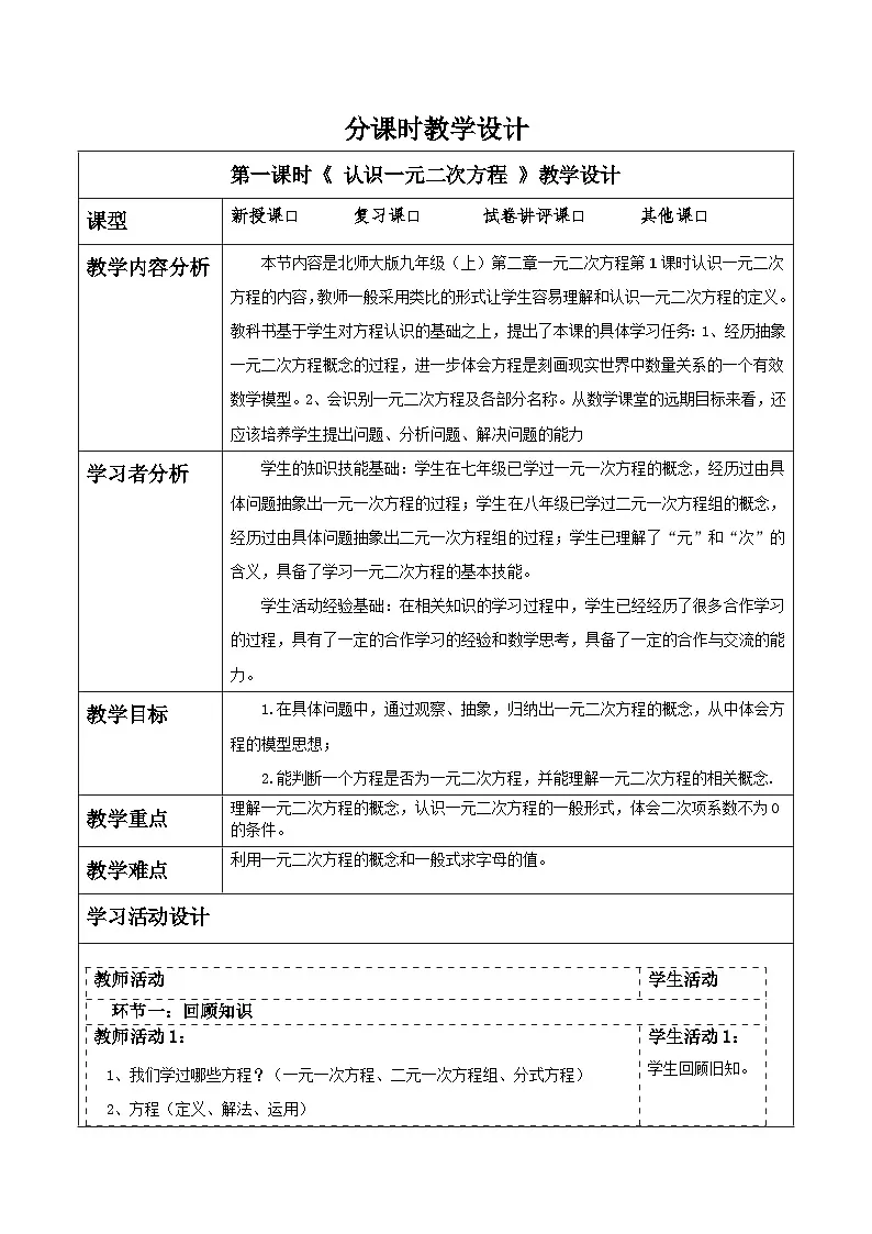 北师大版九年级数学上册第二章《一元二次方程》2.1认识一元二次方程第1页