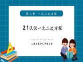 【2025年秋季】北師大版數(shù)學九年級上冊2.1認識一元二次方程 課件+教案+大單元教學設計