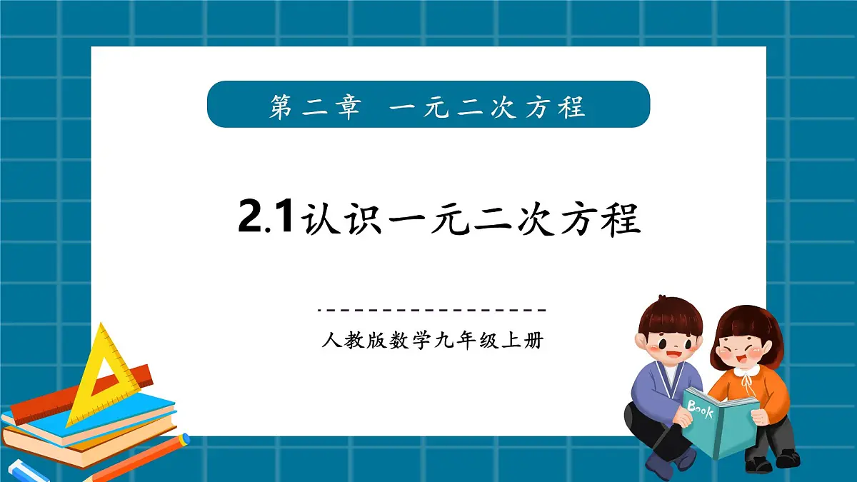北师大版九年级数学上册第二章《认识一元二次方程》2.1认识一元二次方程第1页