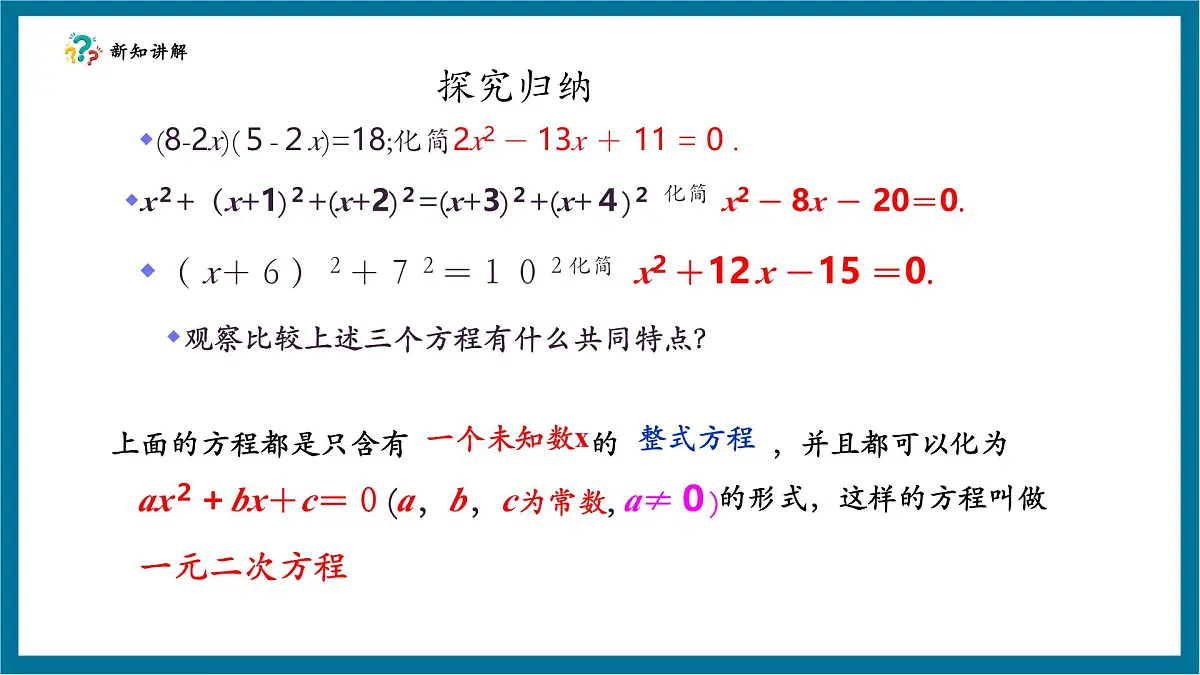 北师大版九年级数学上册第二章《认识一元二次方程》2.1认识一元二次方程第8页
