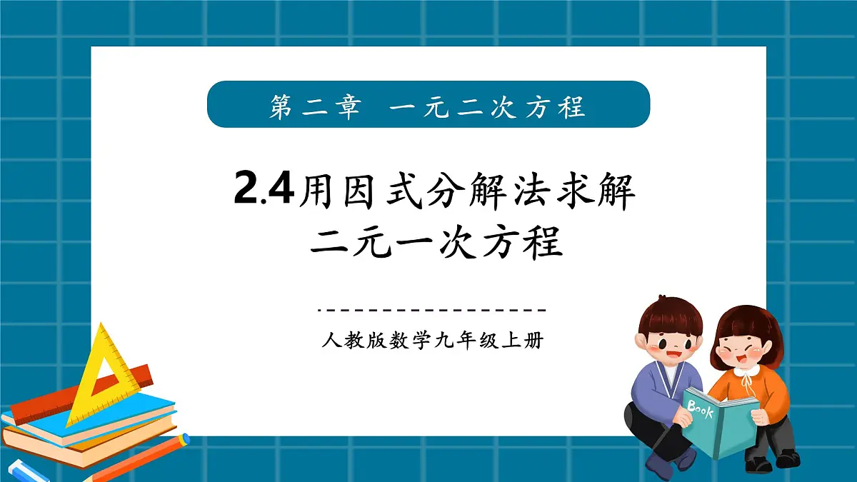 北师大版九年级数学上册第二章《一元二次方程》2.4用因式分解法求解一元二次方程第1页