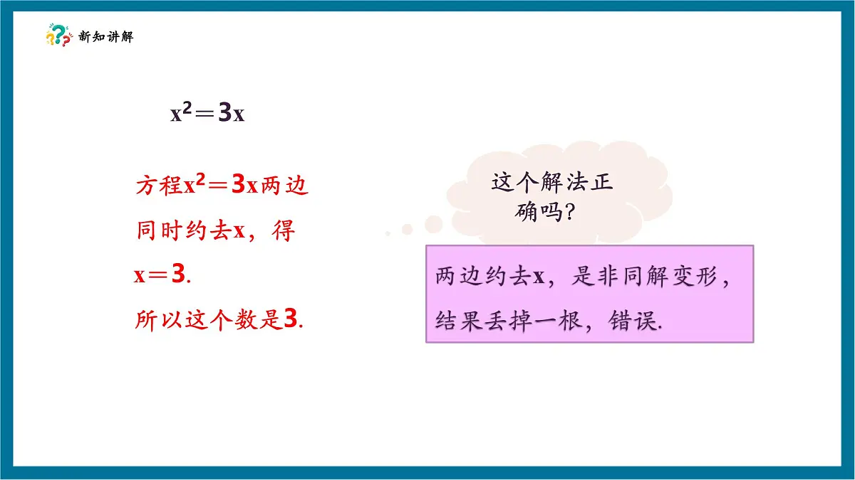 北师大版九年级数学上册第二章《一元二次方程》2.4用因式分解法求解一元二次方程第7页
