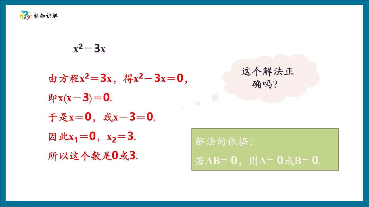 北师大版九年级数学上册第二章《一元二次方程》2.4用因式分解法求解一元二次方程第8页