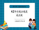 【2025年秋季】北師大版數(shù)學九年級上冊4.2平行線分線段成比例 課件+教案+大單元教學設計