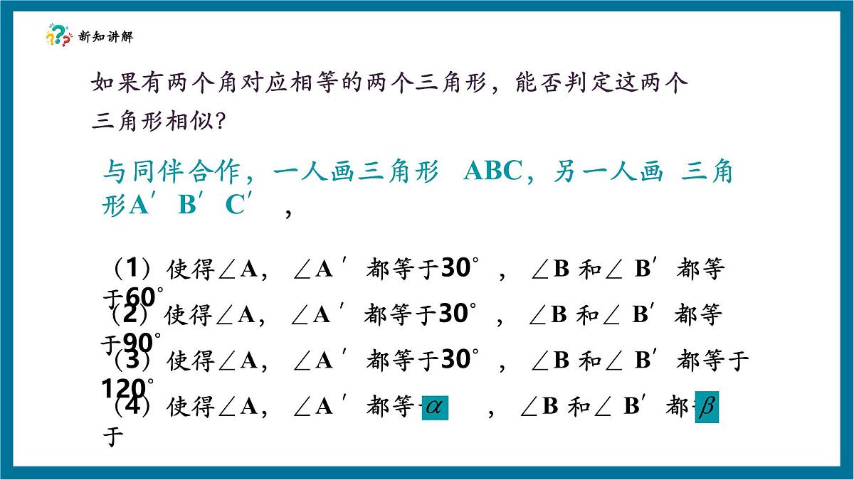 北师大版九年级数学上册《图形的相似》4.4探索三角形相似的条件（AA)第8页