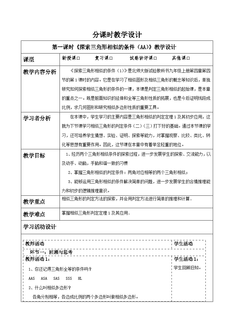 北师大版九年级数学上册《图形的相似》4.4探索三角形相似的条件（AA）第1页