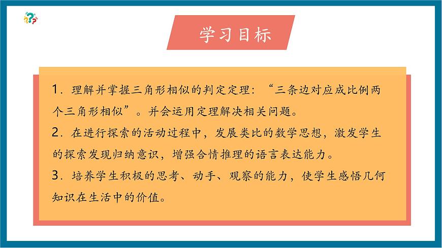 北师大版九年级数学上册第四章《图形的相似》4.4探索三角形相似的条件（SSS)第3页