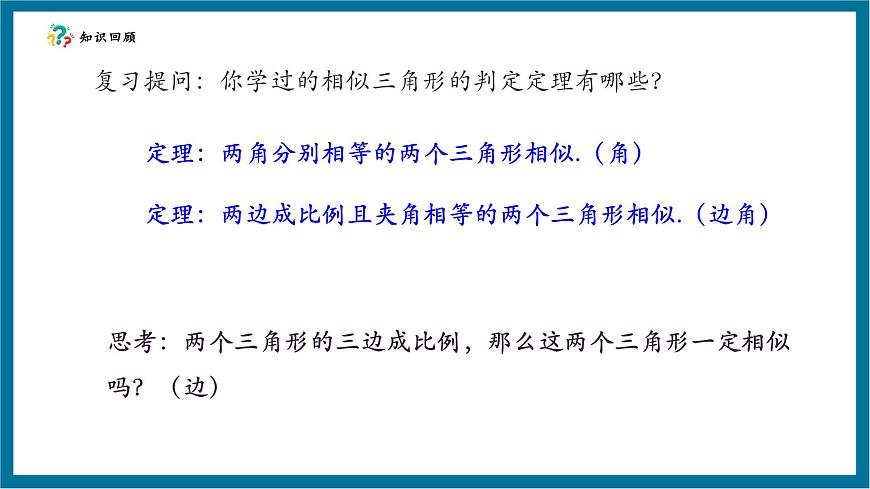北师大版九年级数学上册第四章《图形的相似》4.4探索三角形相似的条件（SSS)第5页