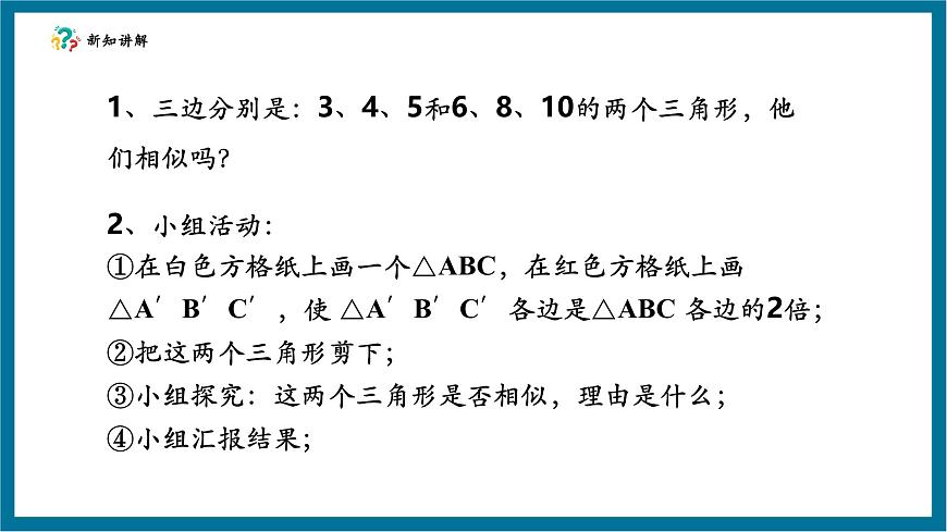 北师大版九年级数学上册第四章《图形的相似》4.4探索三角形相似的条件（SSS)第6页